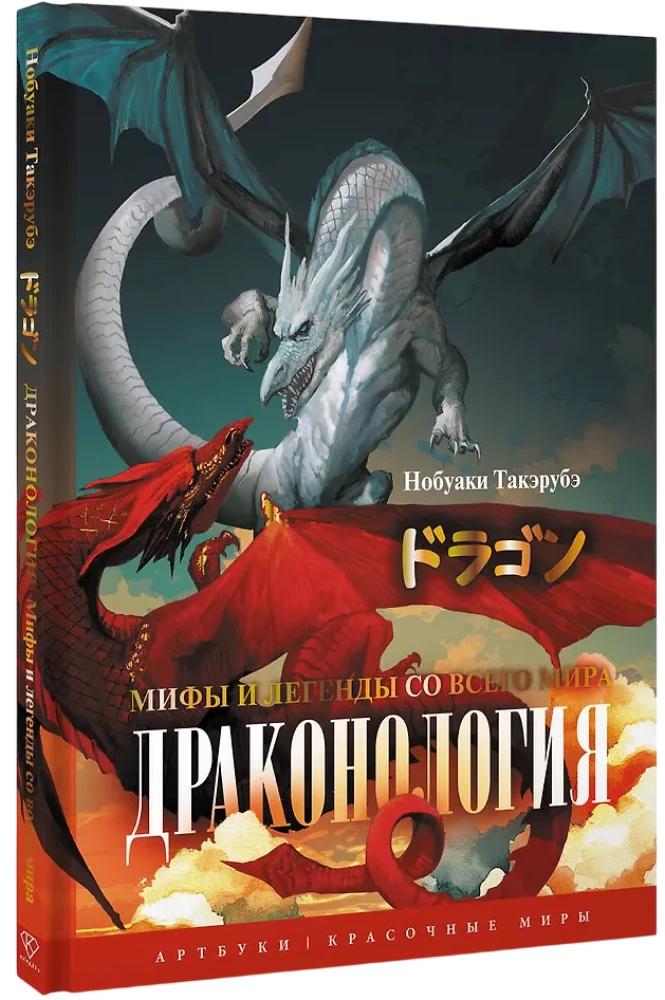 Драконология. Мифы и легенды со всего мира