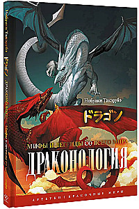 Драконология. Мифы и легенды со всего мира