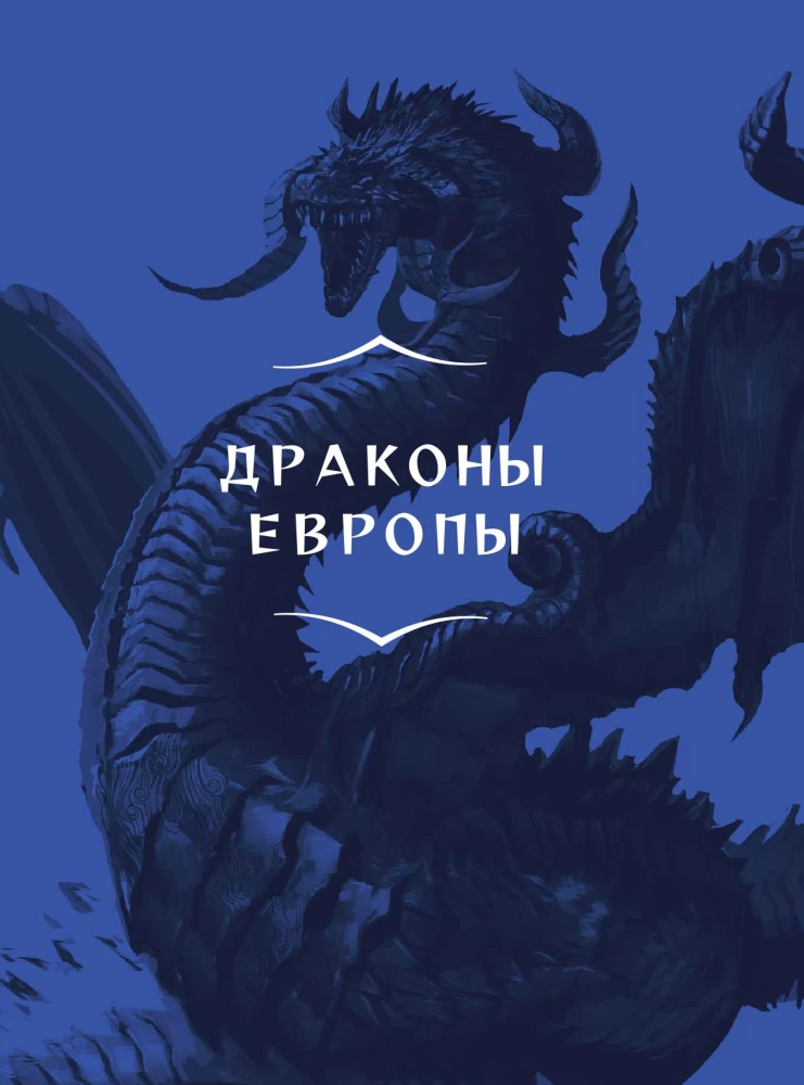 Драконология. Мифы и легенды со всего мира