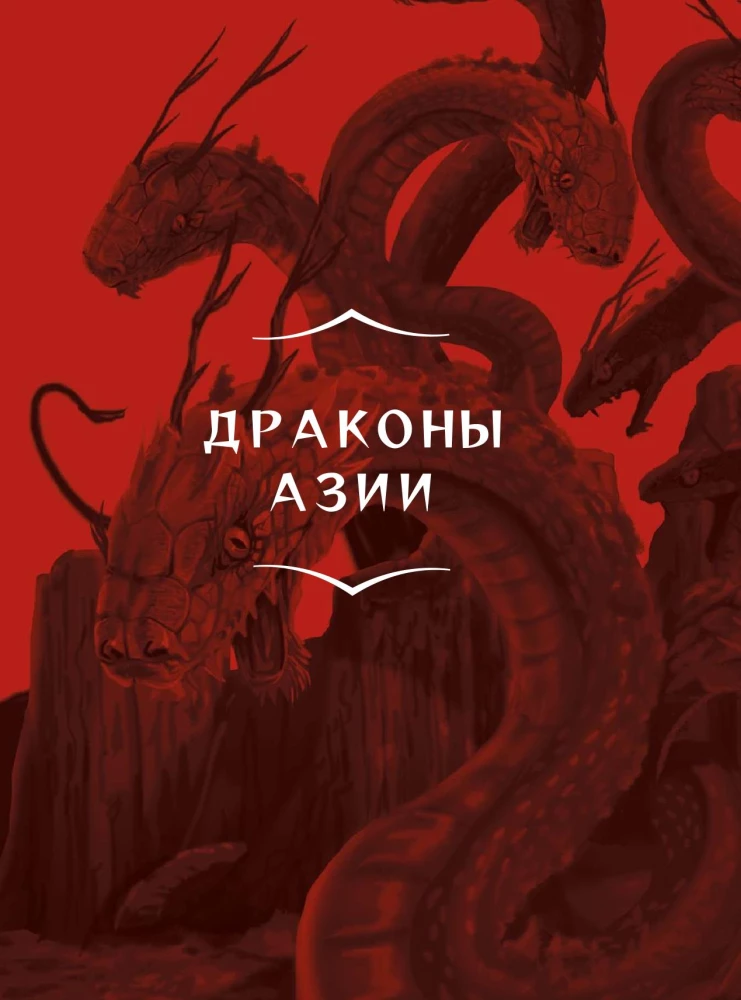 Драконология. Мифы и легенды со всего мира