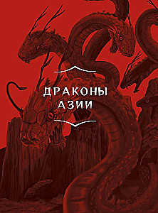 Драконология. Мифы и легенды со всего мира