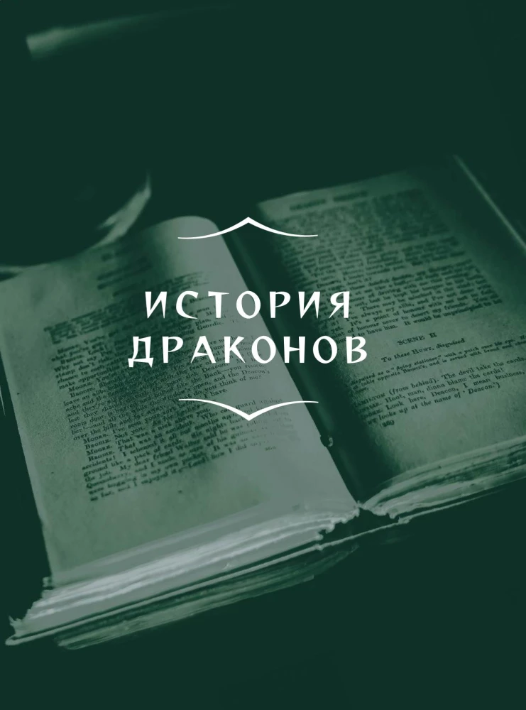 Драконология. Мифы и легенды со всего мира