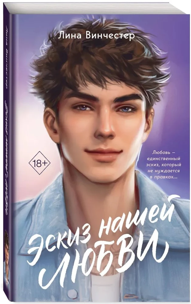 The Sketch of Our Love