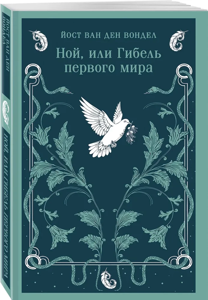 Noah, or the Destruction of the First World