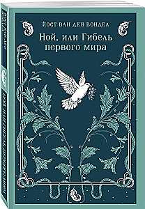 Noah, or the Destruction of the First World