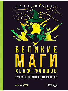 The Great Hedge Fund Wizards. Traders Who Don't Lose