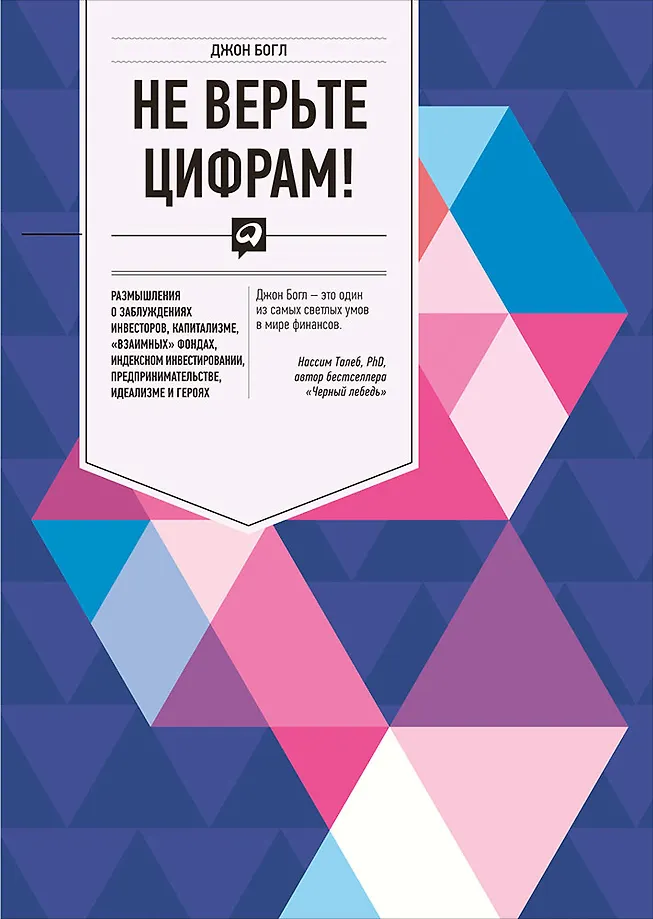 Не верьте цифрам! Размышления о заблуждениях инвесторов, капитализме