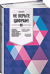 Don't Trust the Numbers! Thoughts on Investors' Fallacies, Capitalism