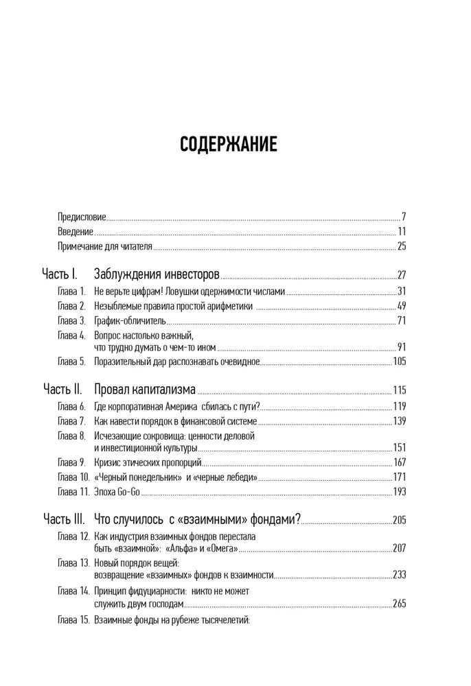 Don't Trust the Numbers! Thoughts on Investors' Fallacies, Capitalism