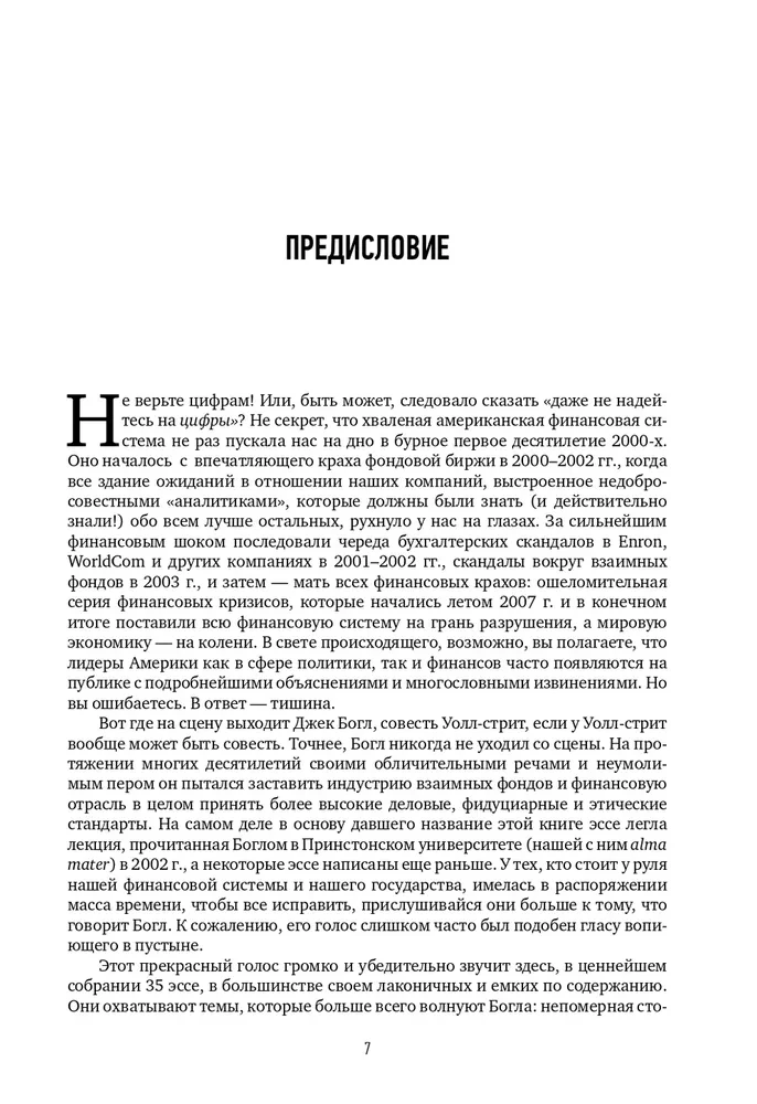 Don't Trust the Numbers! Thoughts on Investors' Fallacies, Capitalism