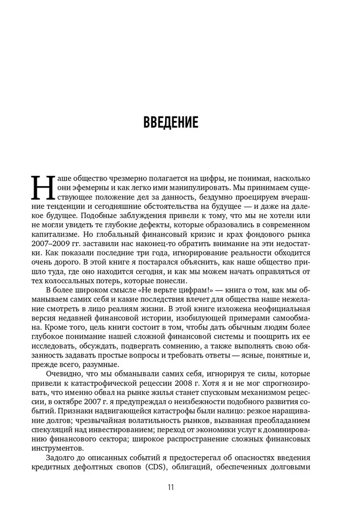 Don't Trust the Numbers! Thoughts on Investors' Fallacies, Capitalism