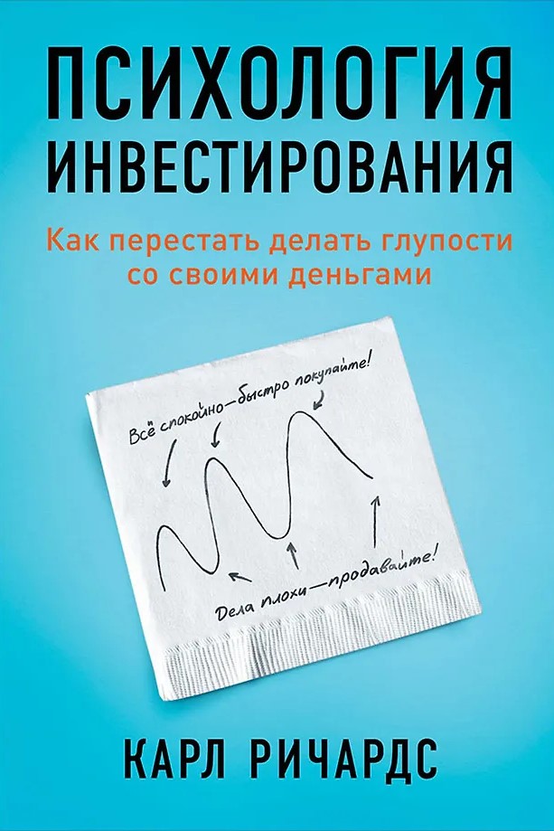 Психология инвестирования. Как перестать делать глупости со своими деньгами