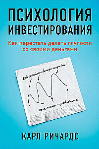Investēšanas psiholoģija. Kā pārstāt darīt muļķības ar saviem naudas līdzekļiem