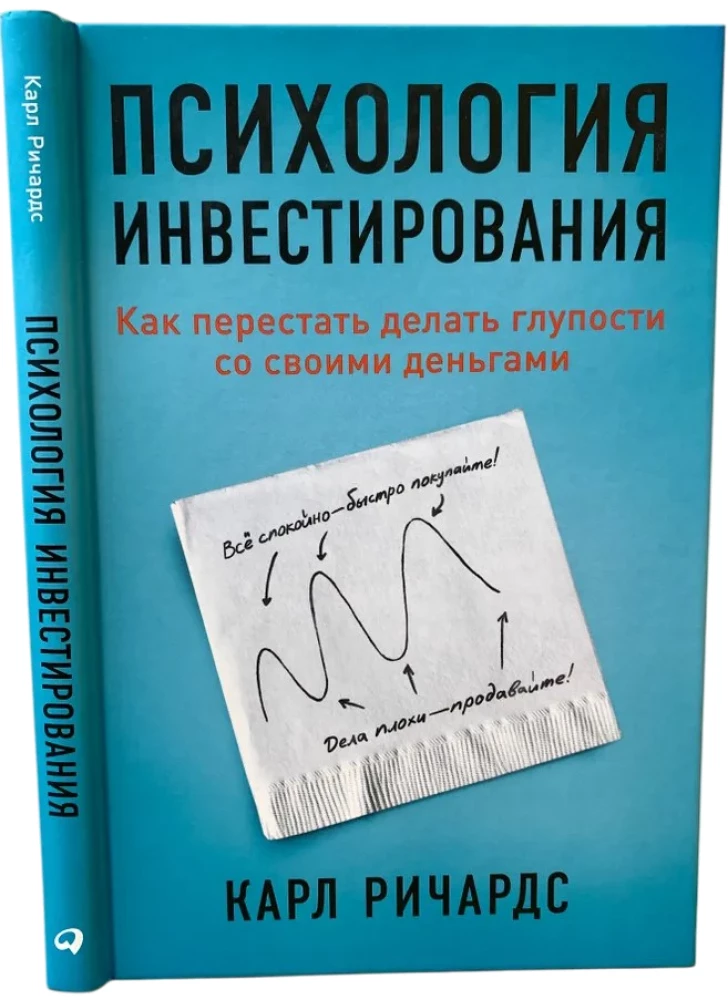 Investēšanas psiholoģija. Kā pārstāt darīt muļķības ar saviem naudas līdzekļiem