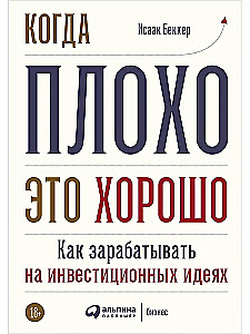 Когда плохо - это хорошо: Как зарабатывать на инвестиционных идеях