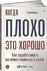 Когда плохо - это хорошо: Как зарабатывать на инвестиционных идеях