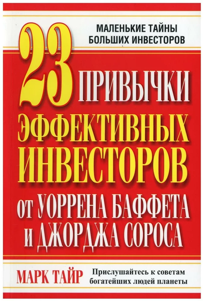 23 привычки эффективных инвесторов от Уоррена Баффета и Джорджа Сороса