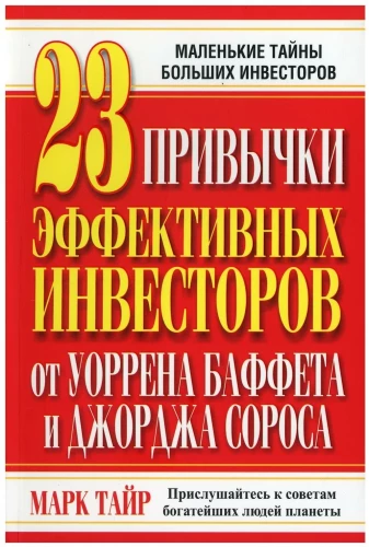 23 habits of effective investors from Warren Buffett and George Soros