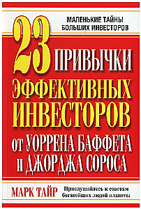 23 привычки эффективных инвесторов от Уоррена Баффета и Джорджа Сороса