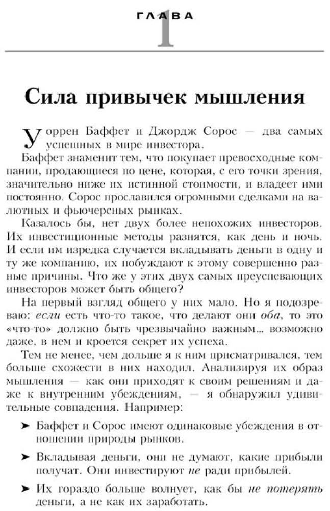 23 привычки эффективных инвесторов от Уоррена Баффета и Джорджа Сороса