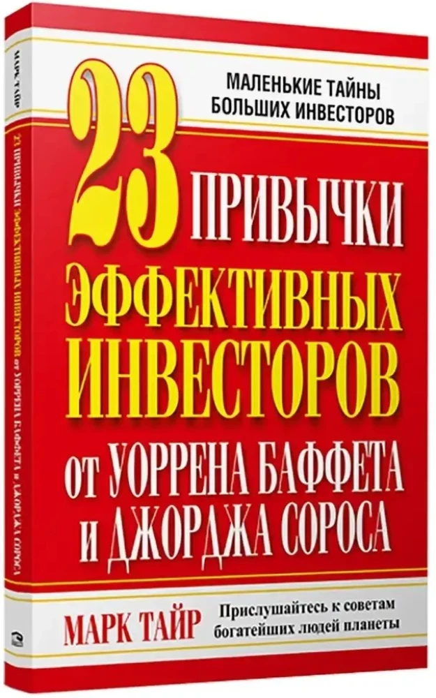 23 привычки эффективных инвесторов от Уоррена Баффета и Джорджа Сороса