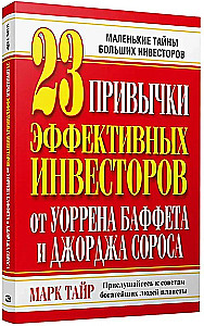 23 привычки эффективных инвесторов от Уоррена Баффета и Джорджа Сороса