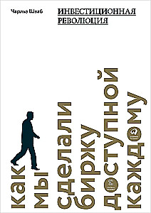 Investment Revolution. How We Made the Stock Market Accessible to Everyone