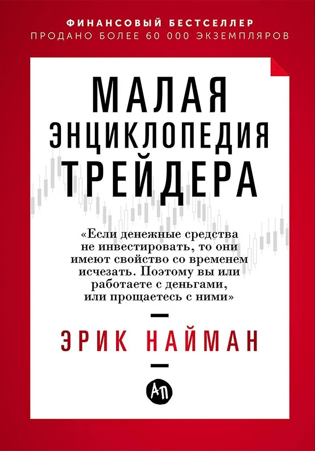 Малая энциклопедия трейдера
