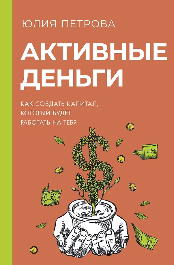 Активные деньги. Как создать капитал, который будет работать на тебя