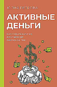 Active Money. How to Create Capital That Works for You