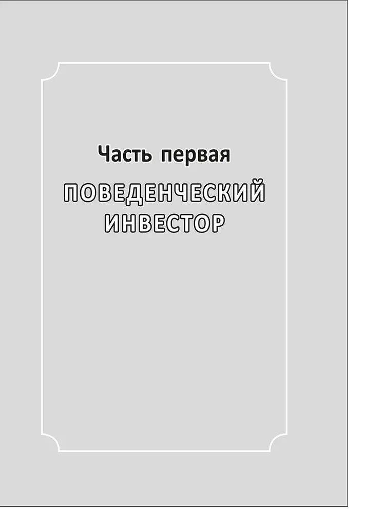 Behavioral Investing