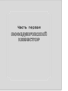 Behavioral Investing