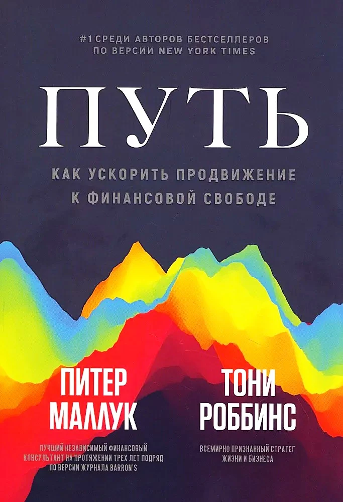 Путь. Как ускорить продвижение к финансовой свободе