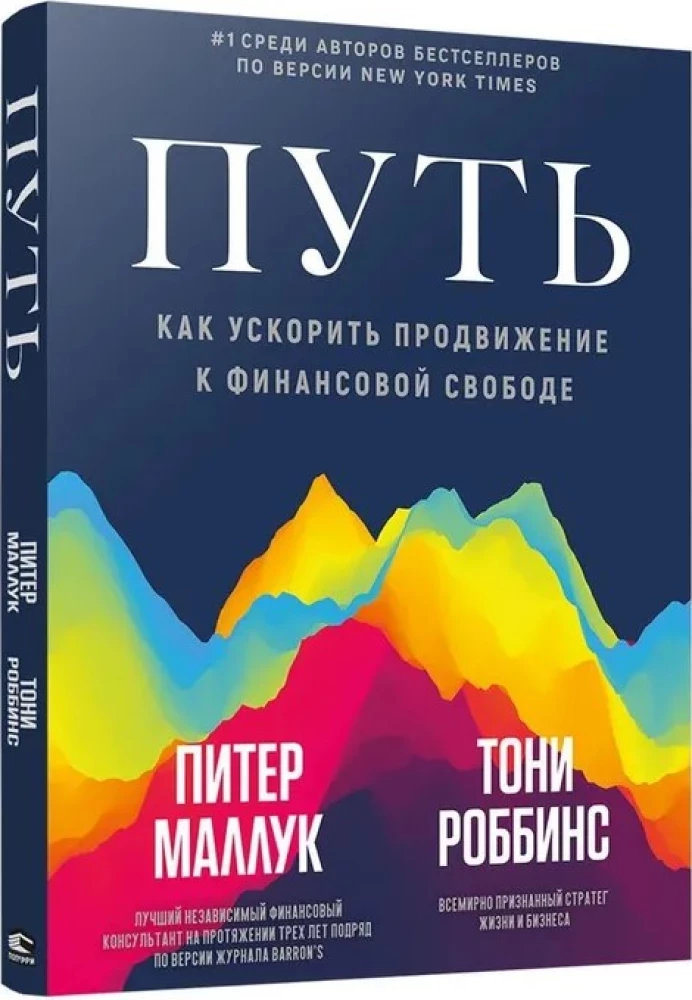 Путь. Как ускорить продвижение к финансовой свободе