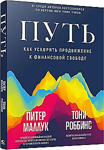 Путь. Как ускорить продвижение к финансовой свободе