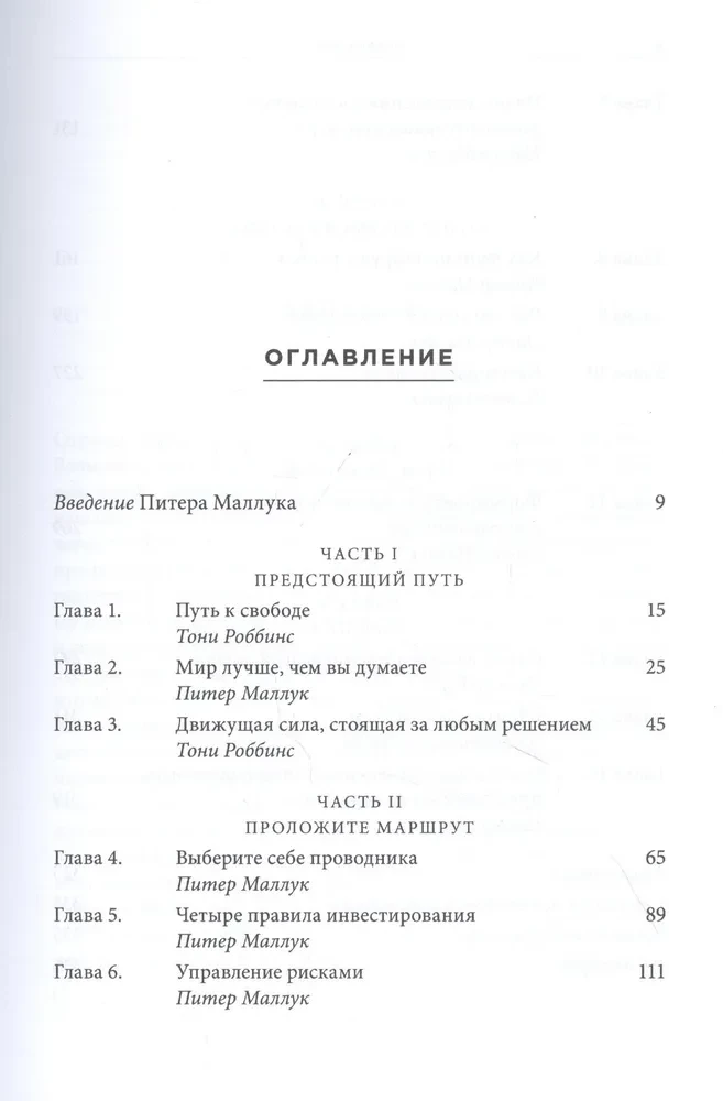Путь. Как ускорить продвижение к финансовой свободе