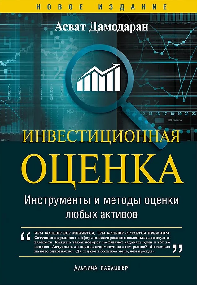Инвестиционная оценка. Инструменты и методы оценки любых активов
