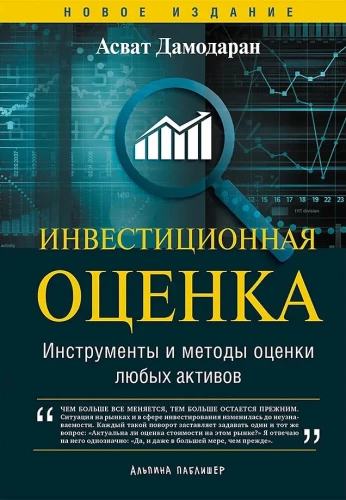 Инвестиционная оценка. Инструменты и методы оценки любых активов