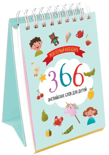 Мой первый календарь. 366 английских слов для детей. Вечный настольный календарь-домик