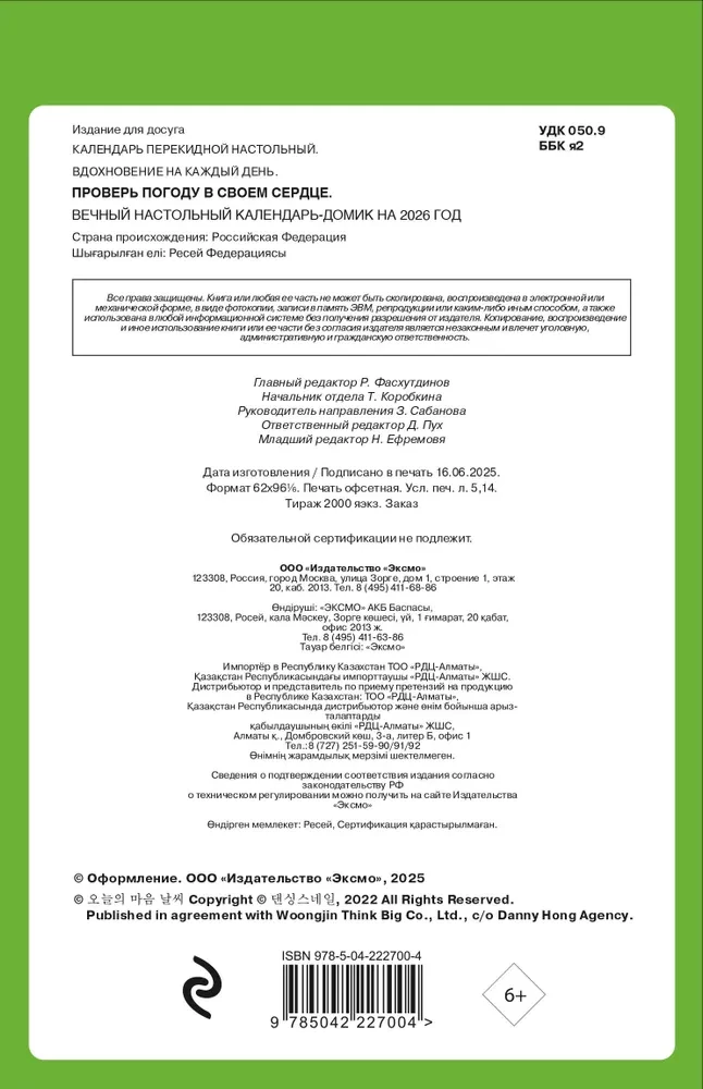 Проверь погоду в своем сердце. Вечный настольный календарь-домик