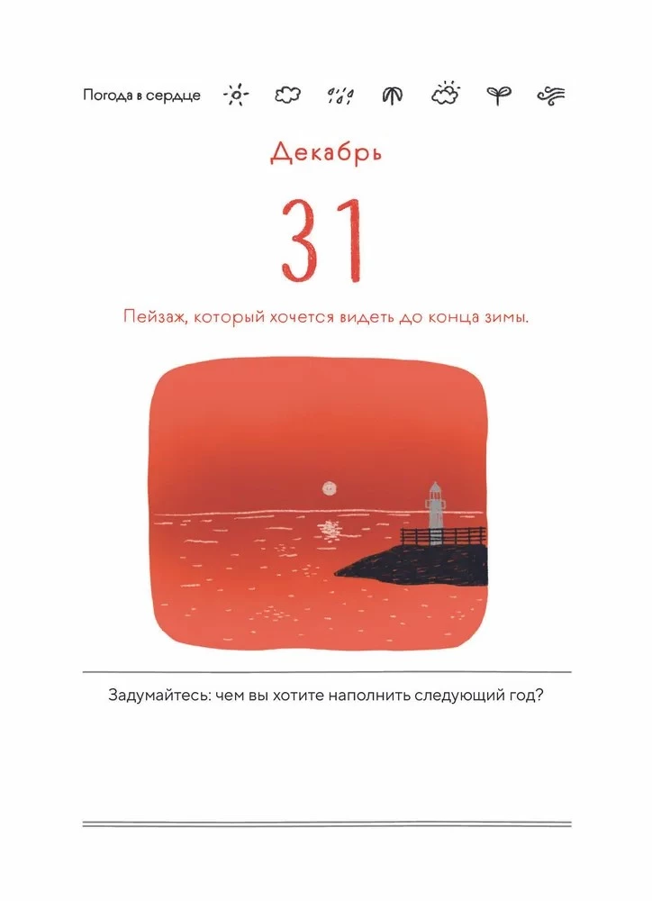 Проверь погоду в своем сердце. Вечный настольный календарь-домик