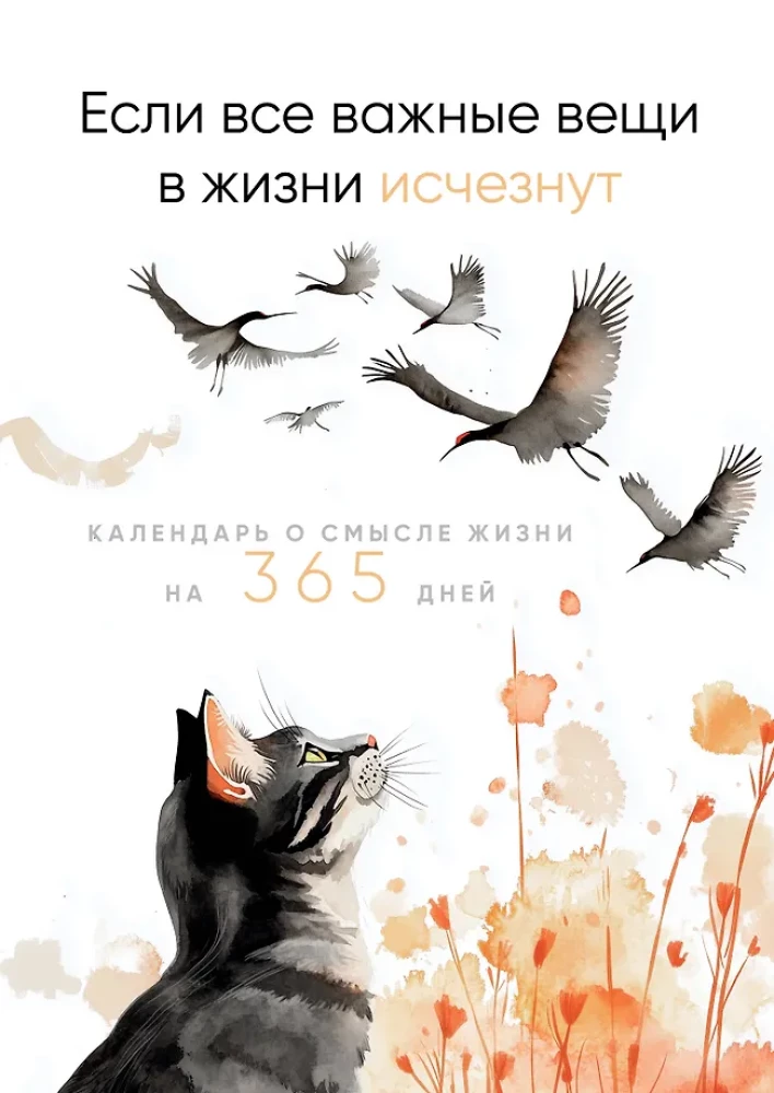Ja visas svarīgās lietas dzīvē izzudīs. Kalendārs par dzīves jēgu 365 dienām. Mūžīgais galda kalendārs-namiņš