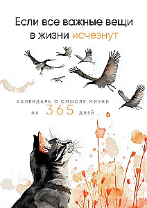Ja visas svarīgās lietas dzīvē izzudīs. Kalendārs par dzīves jēgu 365 dienām. Mūžīgais galda kalendārs-namiņš