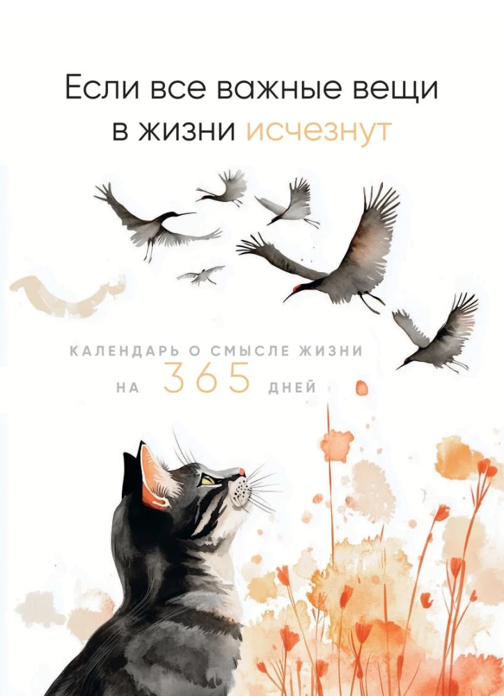 Ja visas svarīgās lietas dzīvē izzudīs. Kalendārs par dzīves jēgu 365 dienām. Mūžīgais galda kalendārs-namiņš