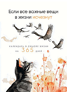 Ja visas svarīgās lietas dzīvē izzudīs. Kalendārs par dzīves jēgu 365 dienām. Mūžīgais galda kalendārs-namiņš