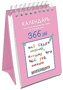 Viss būs labi. Kalendārs ar iedvesmojošām frāzēm katrai dienai. Mūžīgais galda kalendārs-namiņš 2026. gadam