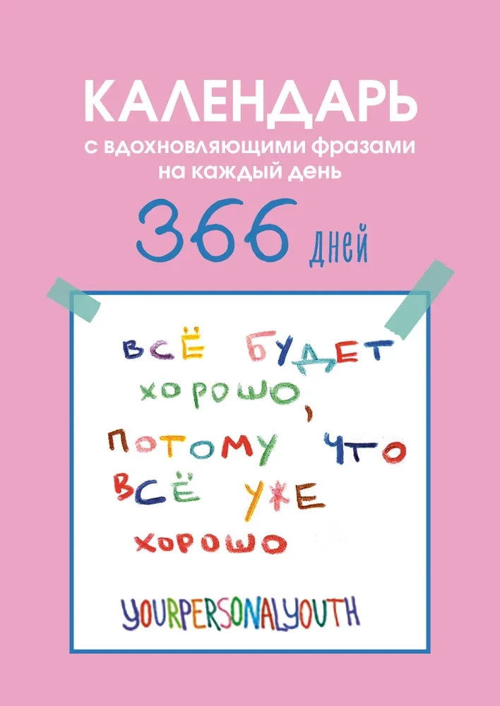Viss būs labi. Kalendārs ar iedvesmojošām frāzēm katrai dienai. Mūžīgais galda kalendārs-namiņš 2026. gadam