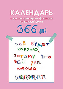Viss būs labi. Kalendārs ar iedvesmojošām frāzēm katrai dienai. Mūžīgais galda kalendārs-namiņš 2026. gadam