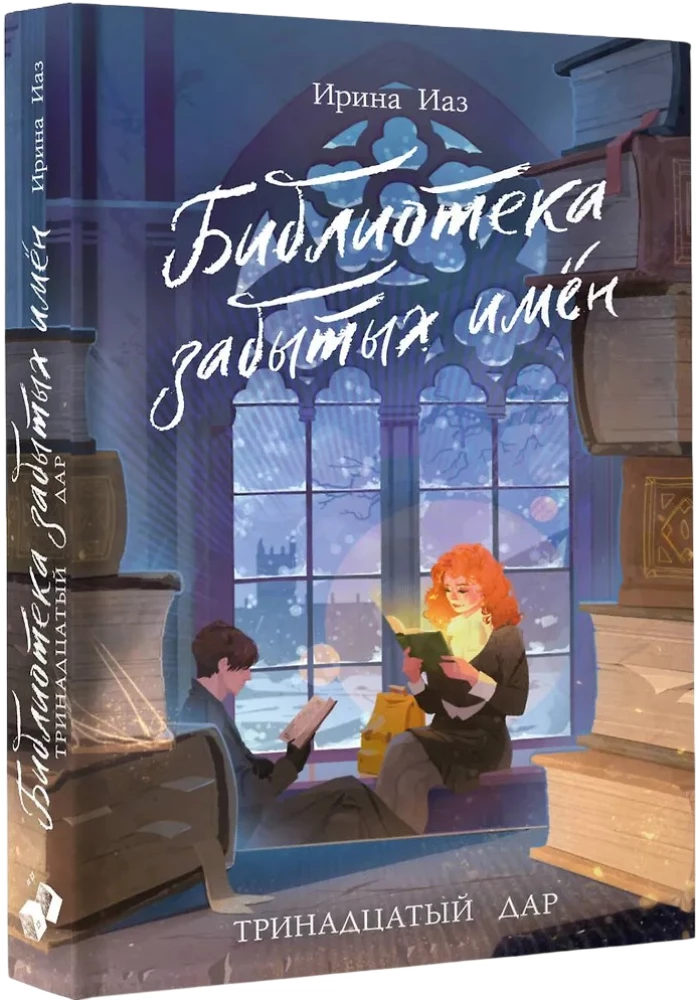 The Library of Forgotten Names. The Thirteenth Gift