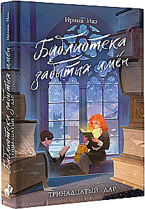 The Library of Forgotten Names. The Thirteenth Gift